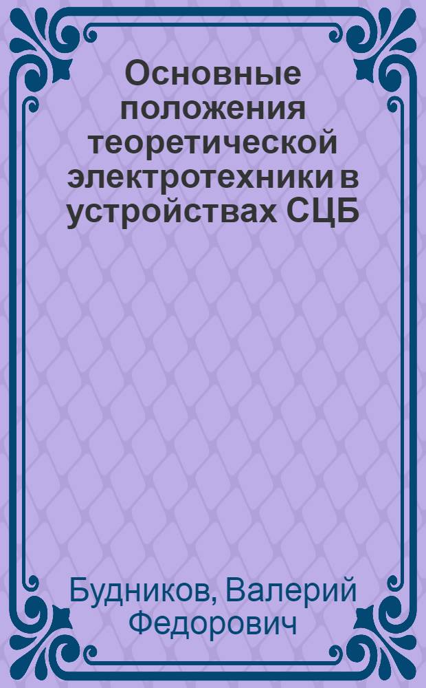 Основные положения теоретической электротехники в устройствах СЦБ : Учеб. пособие для студентов спец. "Автоматика, телемеханика и связь на ж.-д. трансп."