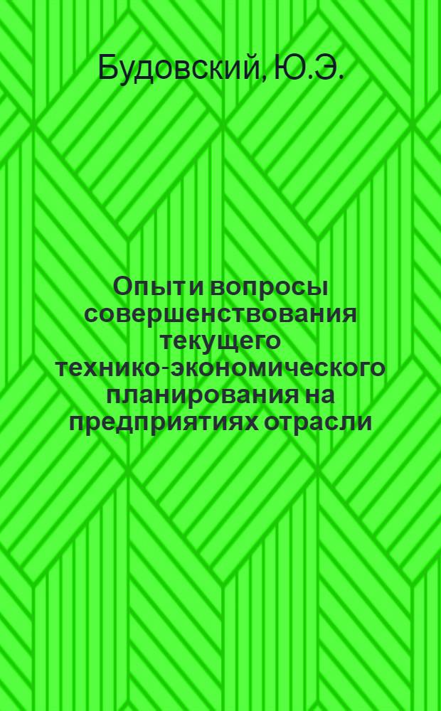 Опыт и вопросы совершенствования текущего технико-экономического планирования на предприятиях отрасли