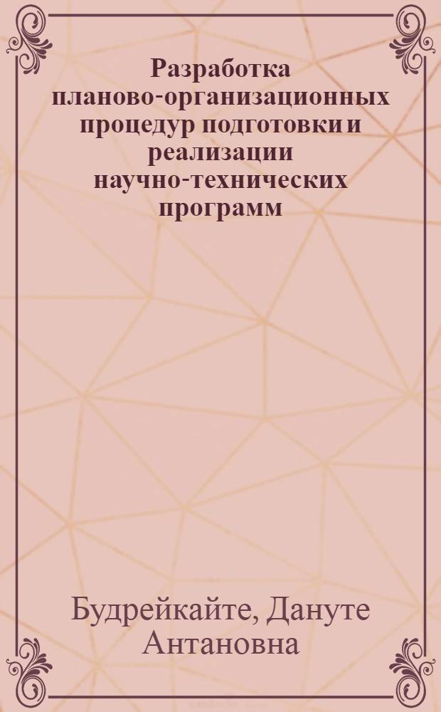Разработка планово-организационных процедур подготовки и реализации научно-технических программ : (На примере общесоюз. науч.-техн. программ) : Автореф. дис. на соиск. учен. степ. к. э. н
