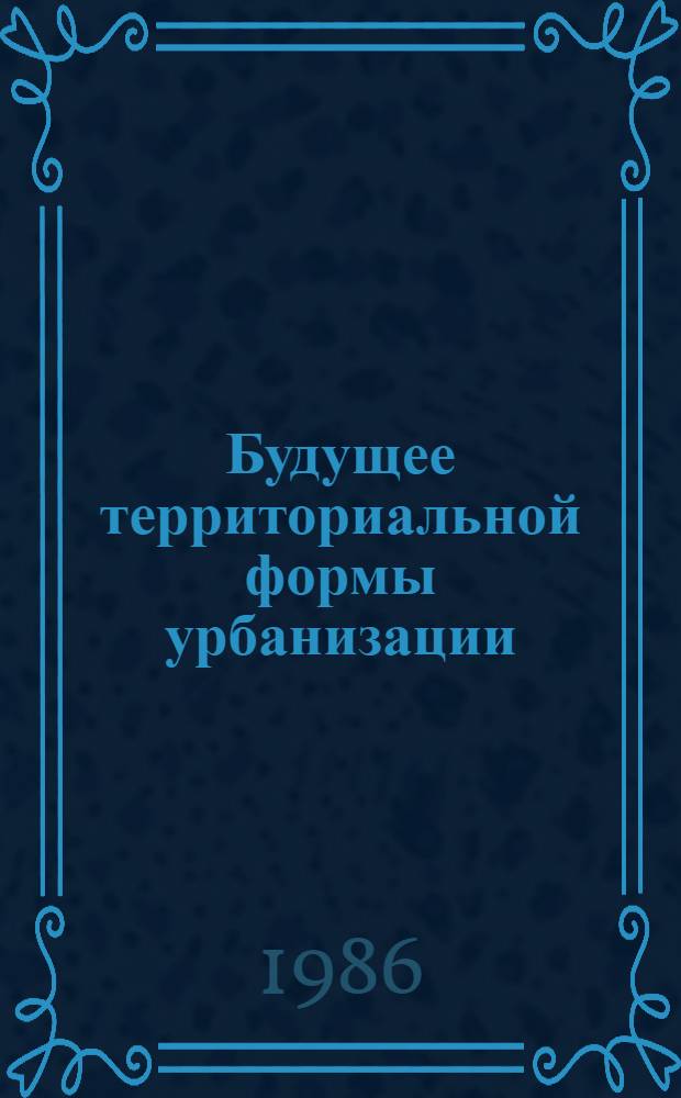Будущее территориальной формы урбанизации: воздействие новой технологии : Реферат