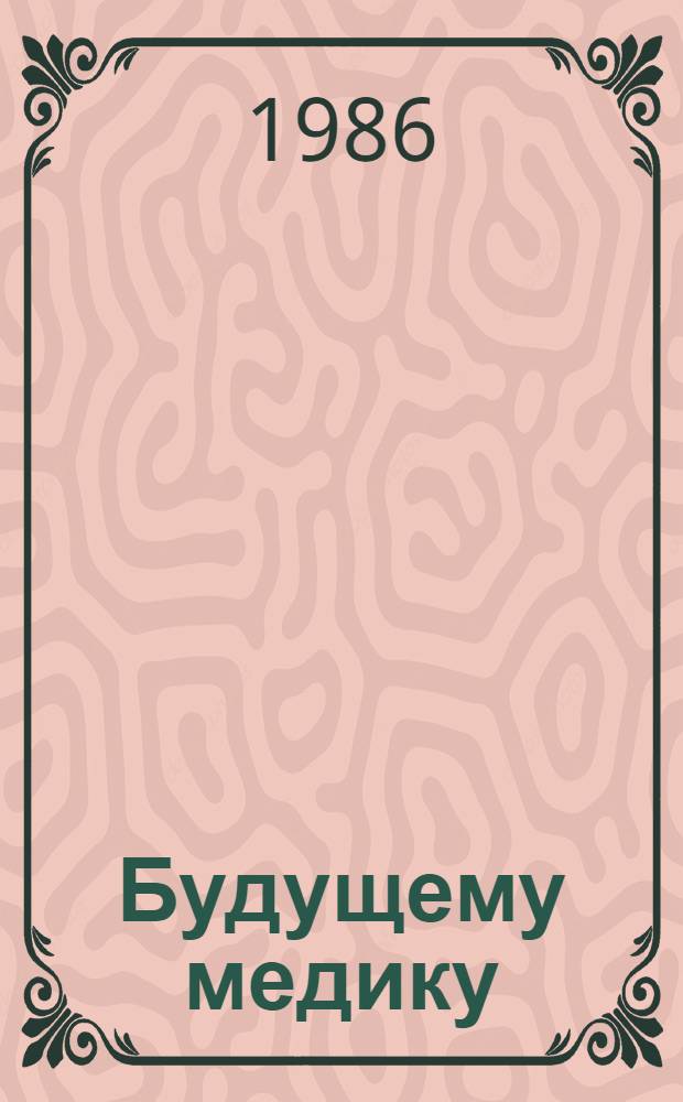 Будущему медику : Рек. указ. лит. в помощь профориентации молодежи
