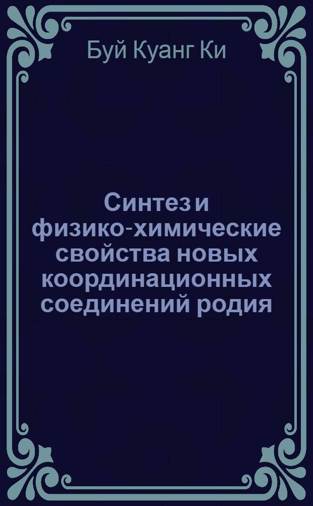 Синтез и физико-химические свойства новых координационных соединений родия (III) и рутения (III) с комплексонами : Автореф. дис. на соиск. учен. степ. канд. хим. наук : (02.00.01)