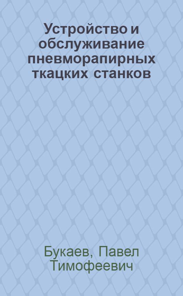Устройство и обслуживание пневморапирных ткацких станков