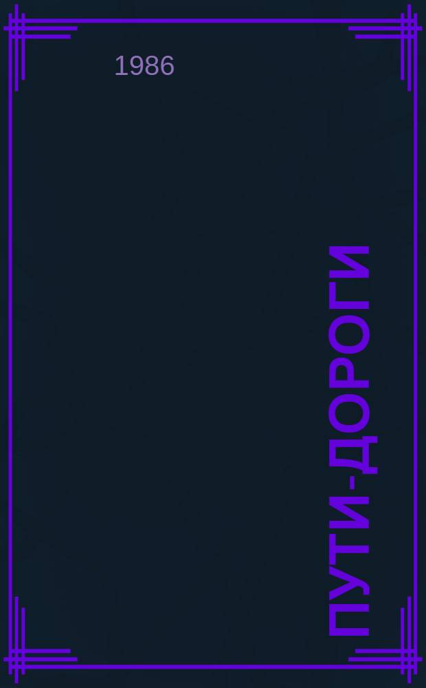 Пути-дороги : Стихотворения и поэма