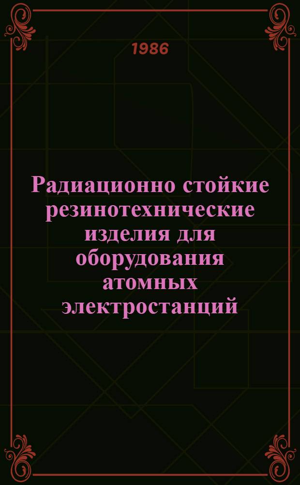 Радиационно стойкие резинотехнические изделия для оборудования атомных электростанций