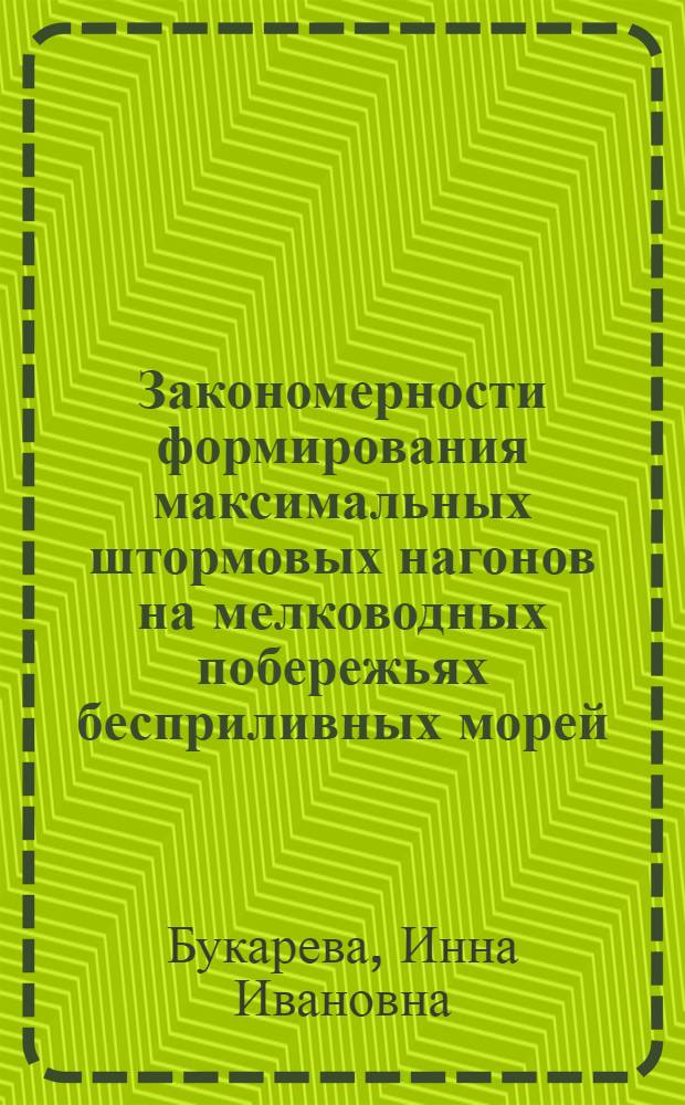 Закономерности формирования максимальных штормовых нагонов на мелководных побережьях бесприливных морей : Автореф. дис. на соиск. учен. степ. к. г. н