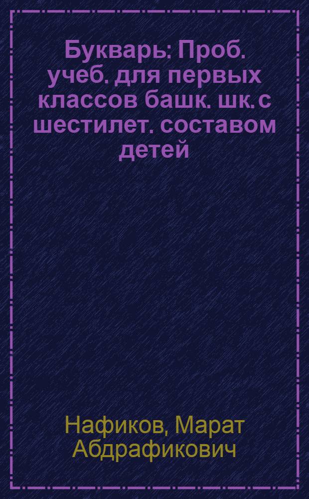 Букварь : Проб. учеб. для первых классов башк. шк. с шестилет. составом детей