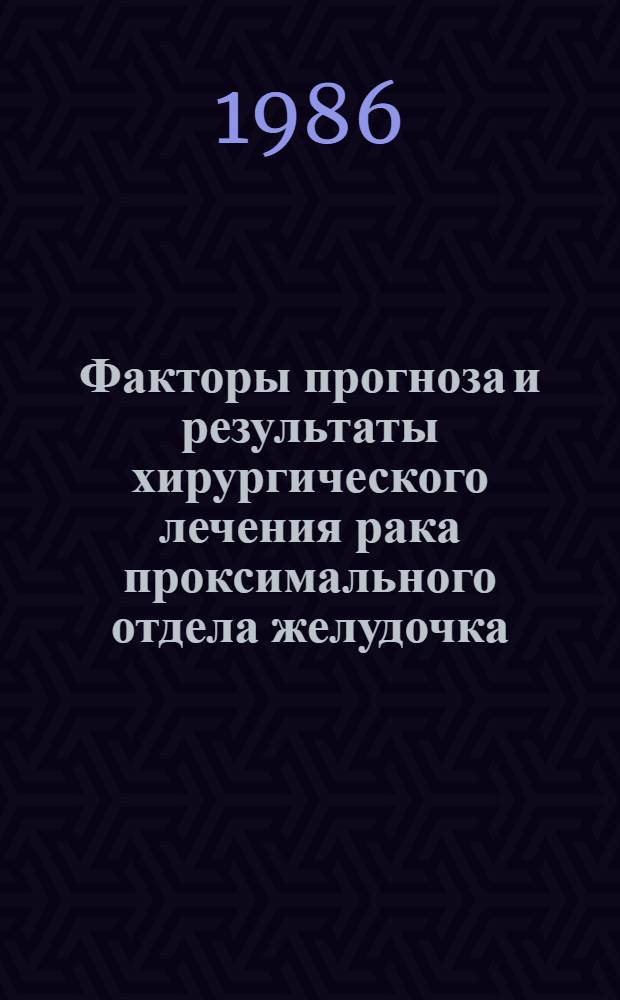 Факторы прогноза и результаты хирургического лечения рака проксимального отдела желудочка : Автореф. дис. на соиск. учен. степ. канд. мед. наук : (14.00.14)