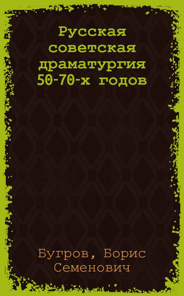 Русская советская драматургия 50-70-х годов: основные тенденции развития : Автореф. дис. на соиск. учен. степ. д-ра филол. наук : (10.01.02)