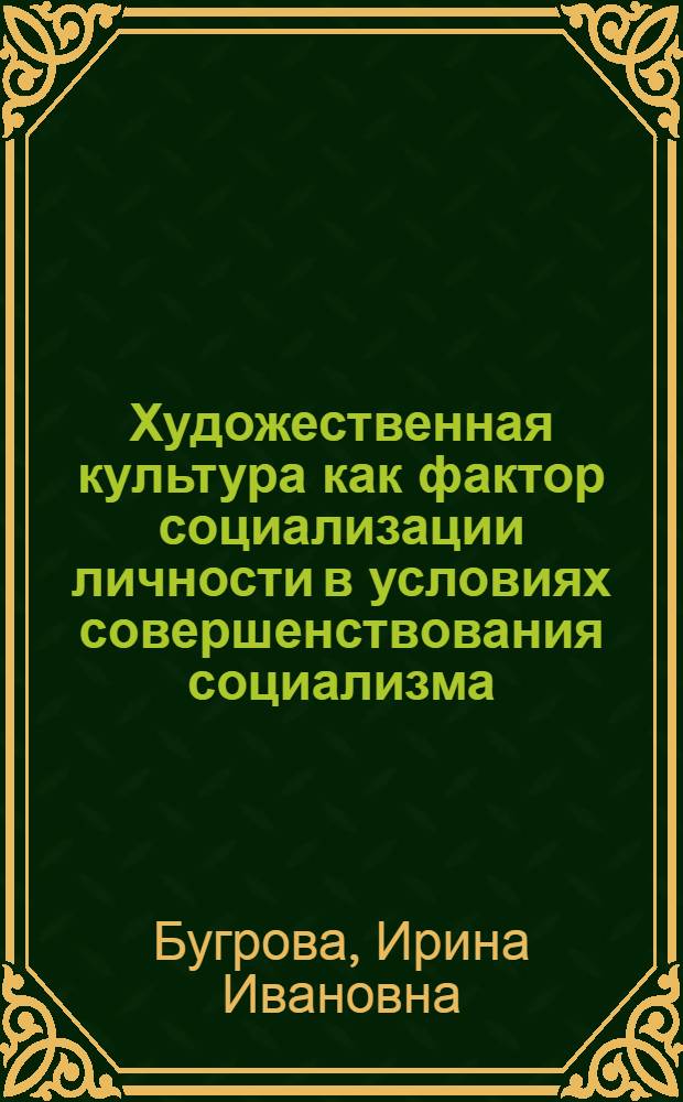 Художественная культура как фактор социализации личности в условиях совершенствования социализма : Автореф. дис. на соиск. учен. степ. канд. филос. наук : (09.00.02)