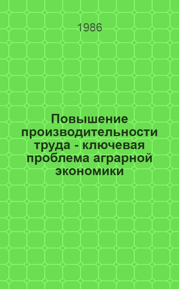 Повышение производительности труда - ключевая проблема аграрной экономики