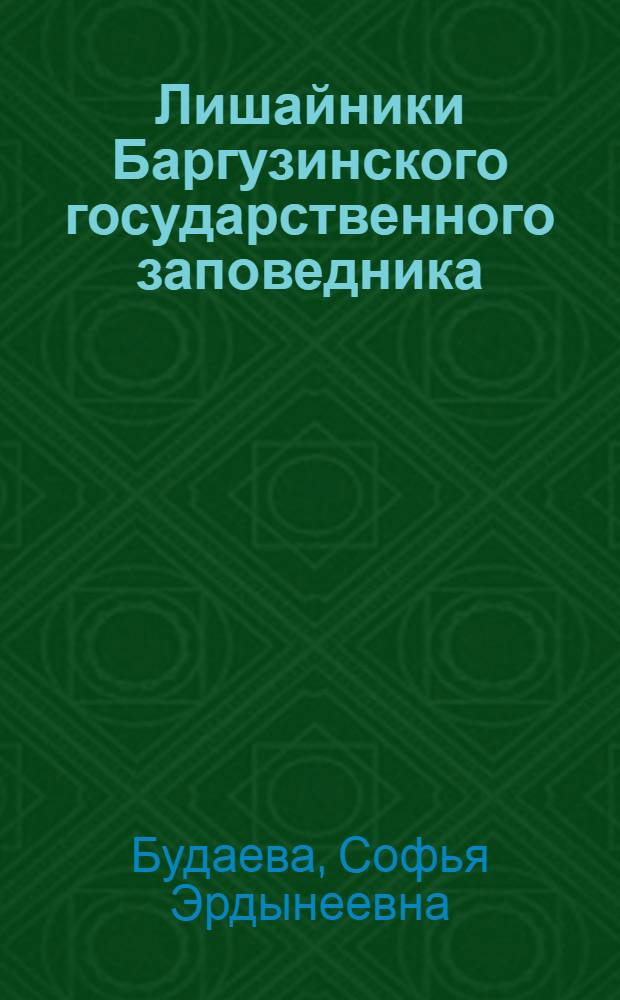 Лишайники Баргузинского государственного заповедника : (Эколого-ценот. распределение) : Автореф. дис. на соиск. учен. степ. канд. биол. наук : (03.00.05)