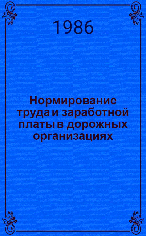 Нормирование труда и заработной платы в дорожных организациях