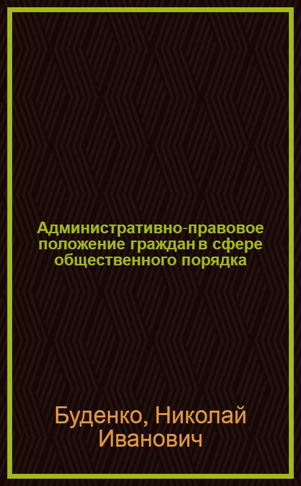 Административно-правовое положение граждан в сфере общественного порядка : Автореф. дис. на соиск. учен. степ. к. ю. н