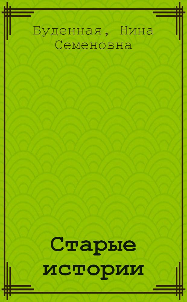 Старые истории : Рассказы, повесть : Основаны на воспоминаниях С.М. Буденного