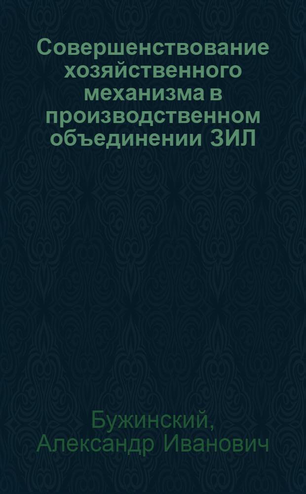 Совершенствование хозяйственного механизма в производственном объединении ЗИЛ