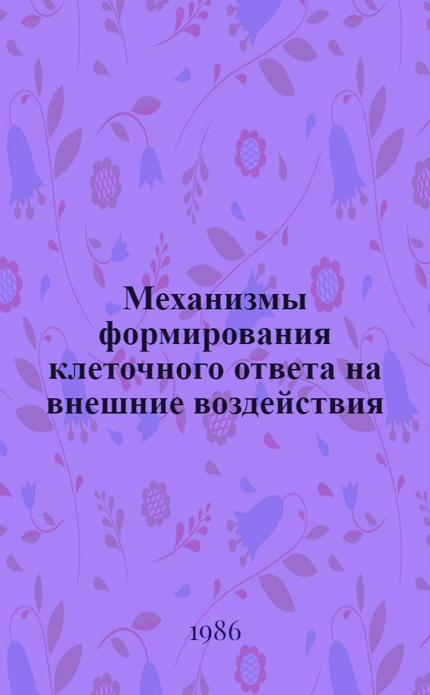 Механизмы формирования клеточного ответа на внешние воздействия