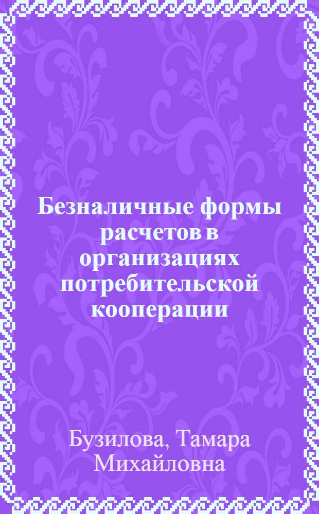 Безналичные формы расчетов в организациях потребительской кооперации : Лекция