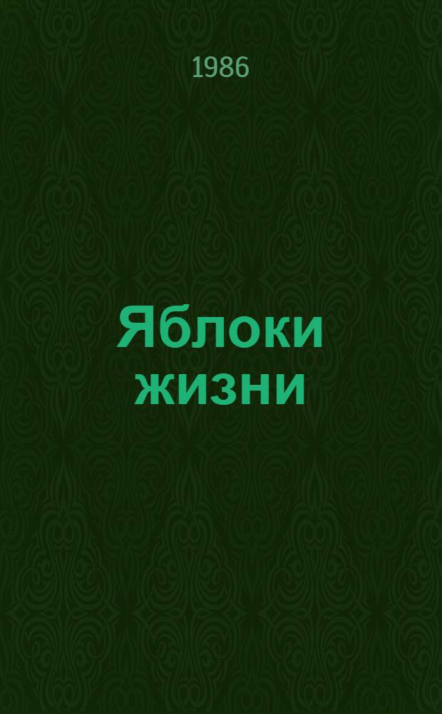Яблоки жизни : Пьеса в 2 ч