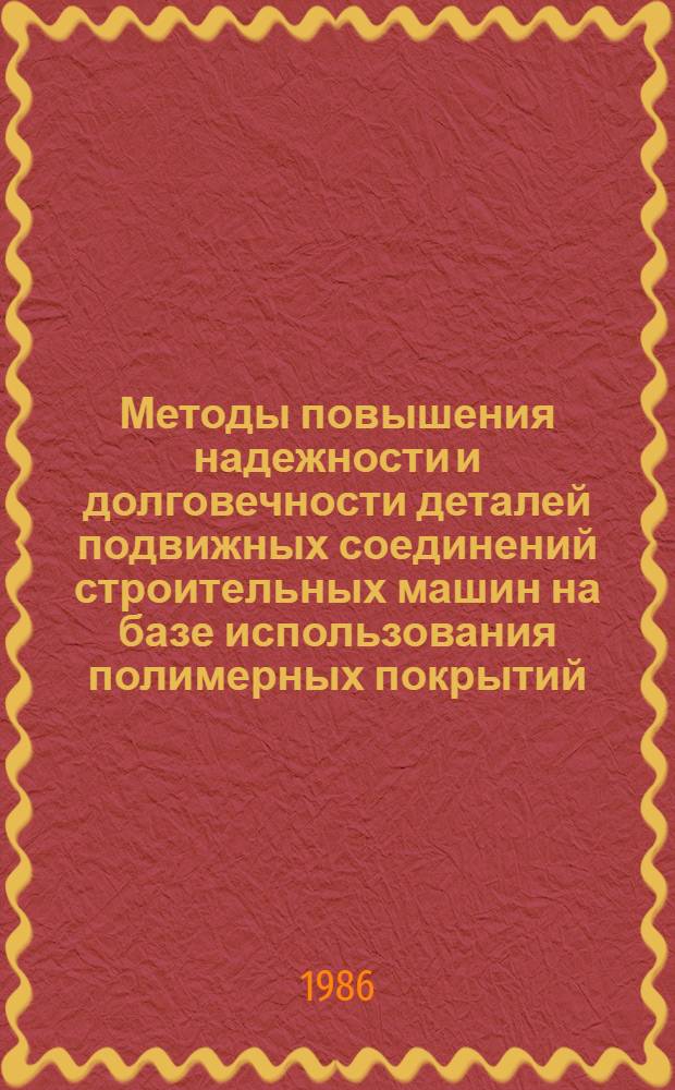 Методы повышения надежности и долговечности деталей подвижных соединений строительных машин на базе использования полимерных покрытий : Автореф. дис. на соиск. учен. степ. к. т. н