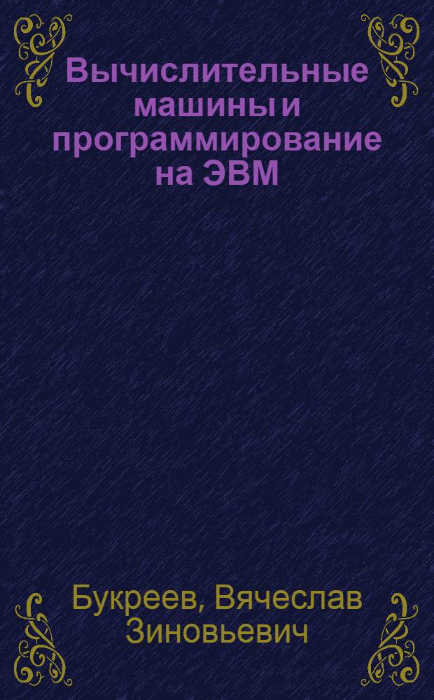 Вычислительные машины и программирование на ЭВМ : Учеб. пособие