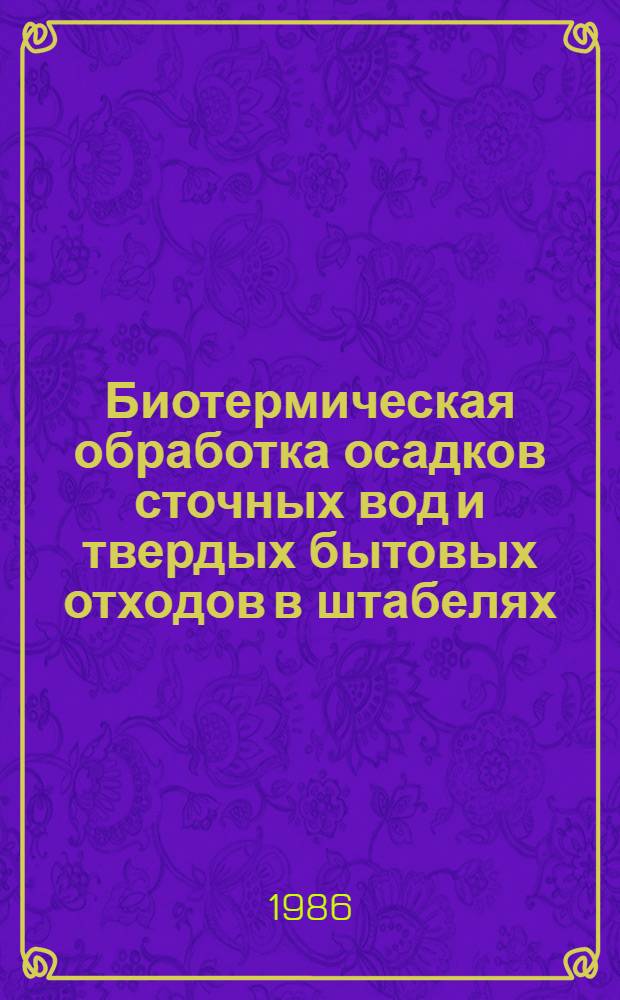 Биотермическая обработка осадков сточных вод и твердых бытовых отходов в штабелях : Автореф. дис. на соиск. учен. степ. канд. техн. наук : (05.23.04)