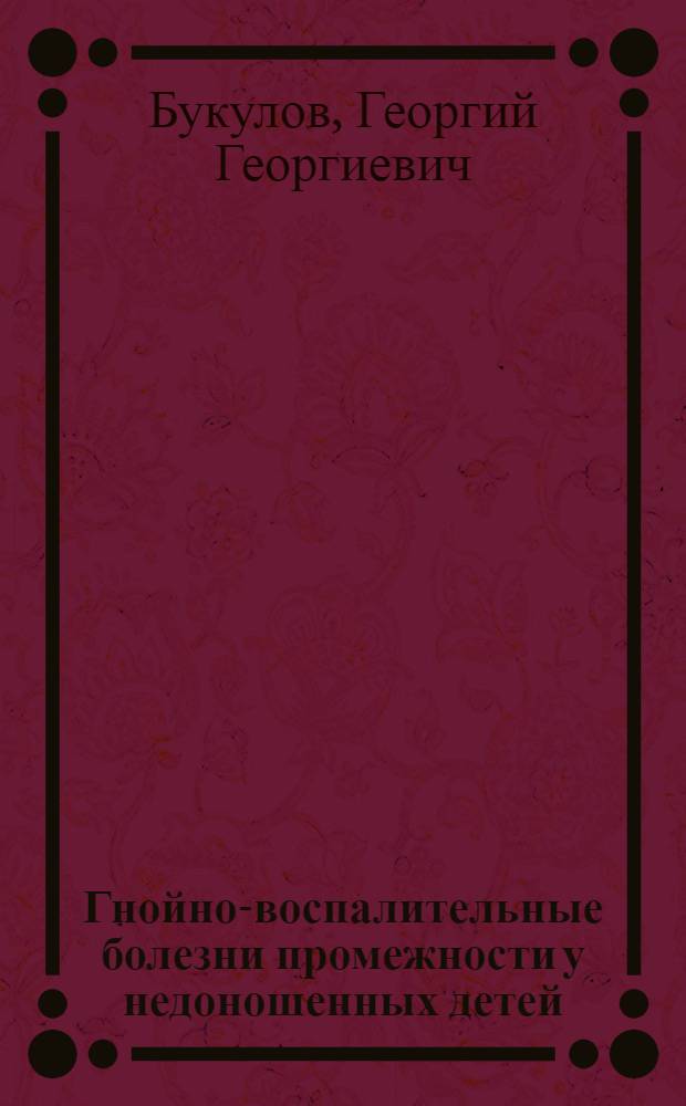 Гнойно-воспалительные болезни промежности у недоношенных детей : Автореф. дис. на соиск. учен. степ. канд. мед. наук : (14.00.09)
