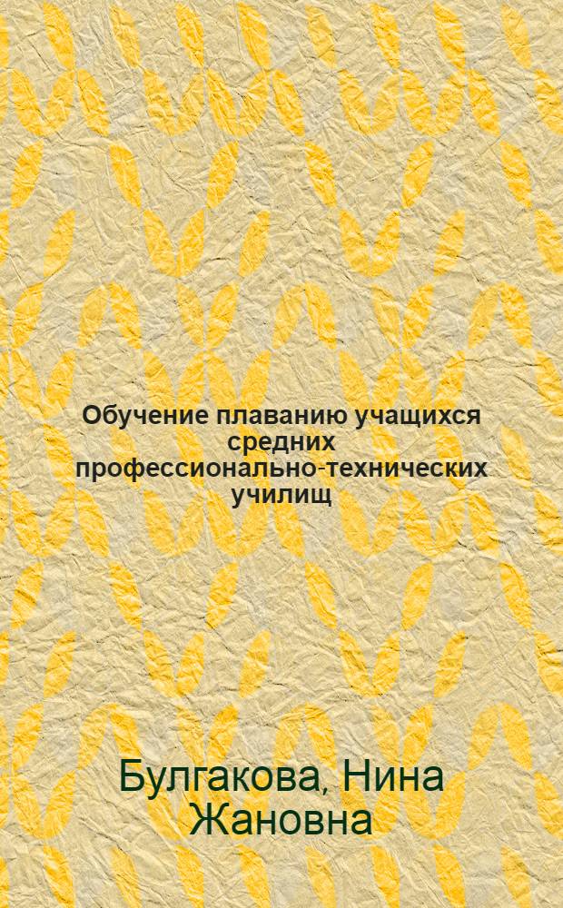 Обучение плаванию учащихся средних профессионально-технических училищ : Метод. рекомендации