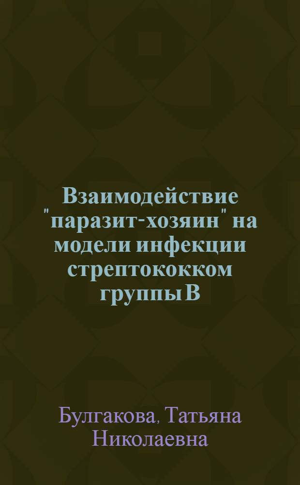 Взаимодействие "паразит-хозяин" на модели инфекции стрептококком группы В : Автореф. дис. на соиск. учен. степ. канд. биол. наук : (03.00.07)