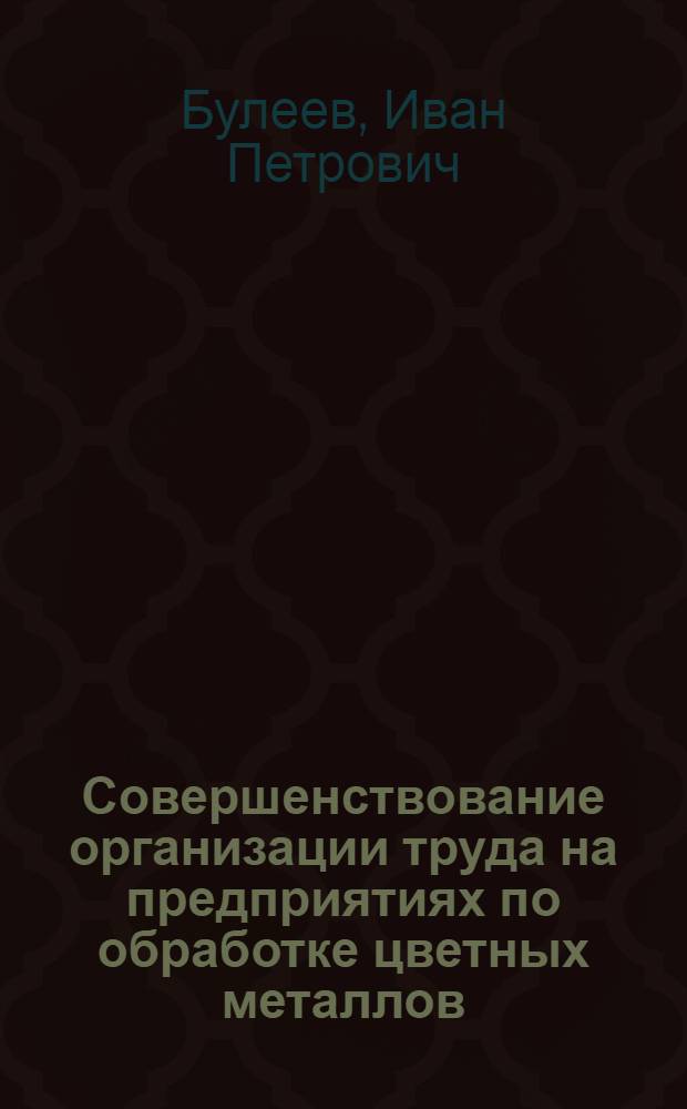 Совершенствование организации труда на предприятиях по обработке цветных металлов