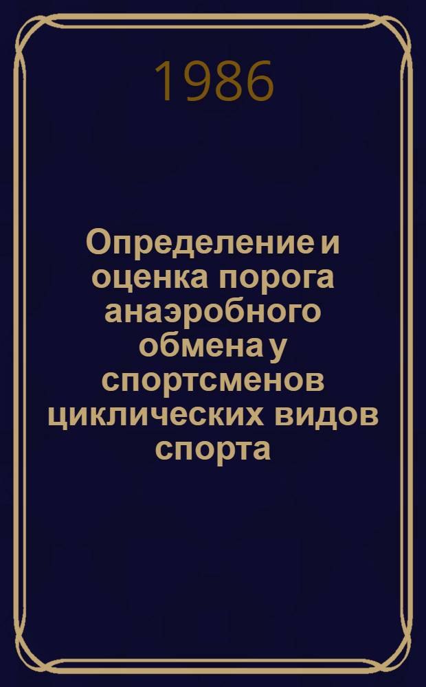 Определение и оценка порога анаэробного обмена у спортсменов циклических видов спорта : Автореф. дис. на соиск. учен. степ. канд. мед. наук : (14.00.12)