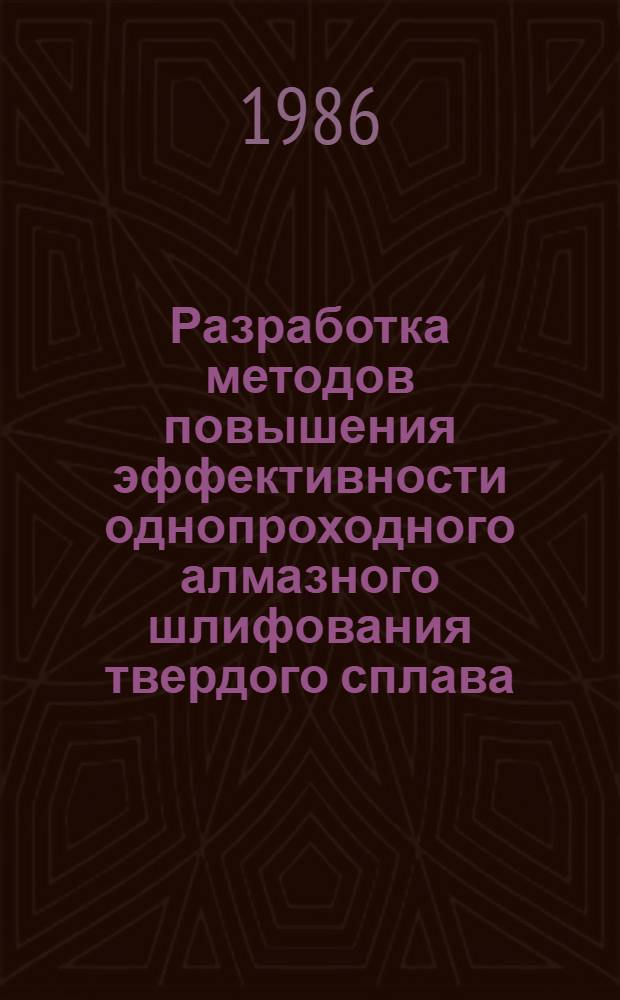 Разработка методов повышения эффективности однопроходного алмазного шлифования твердого сплава : Автореф. дис. на соиск. учен. степ. канд. техн. наук : (05.03.01)