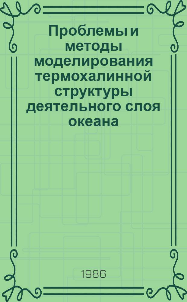 Проблемы и методы моделирования термохалинной структуры деятельного слоя океана