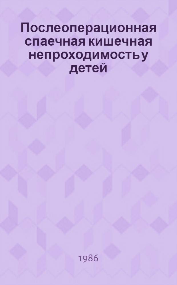 Послеоперационная спаечная кишечная непроходимость у детей : Учеб.-метод. пособие для субординаторов, интернов, врачей-педиатров и хирургов