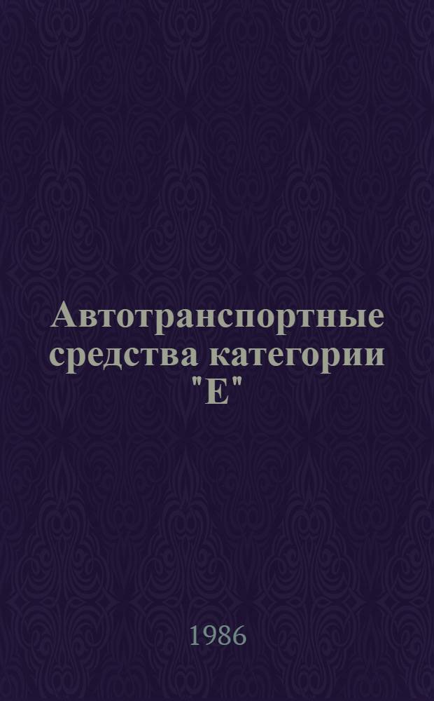 Автотранспортные средства категории "Е" : Учеб. водителя : Для проф. подгот. рабочих на пр-ве