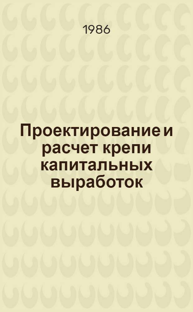 Проектирование и расчет крепи капитальных выработок