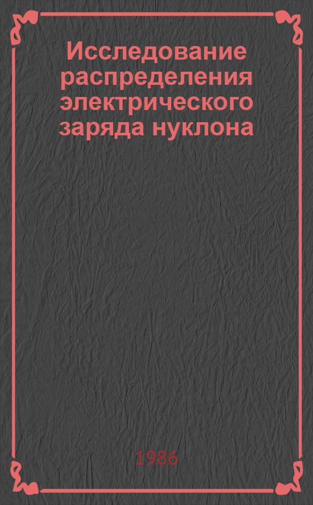 Исследование распределения электрического заряда нуклона