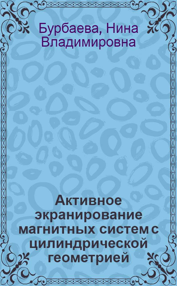 Активное экранирование магнитных систем с цилиндрической геометрией