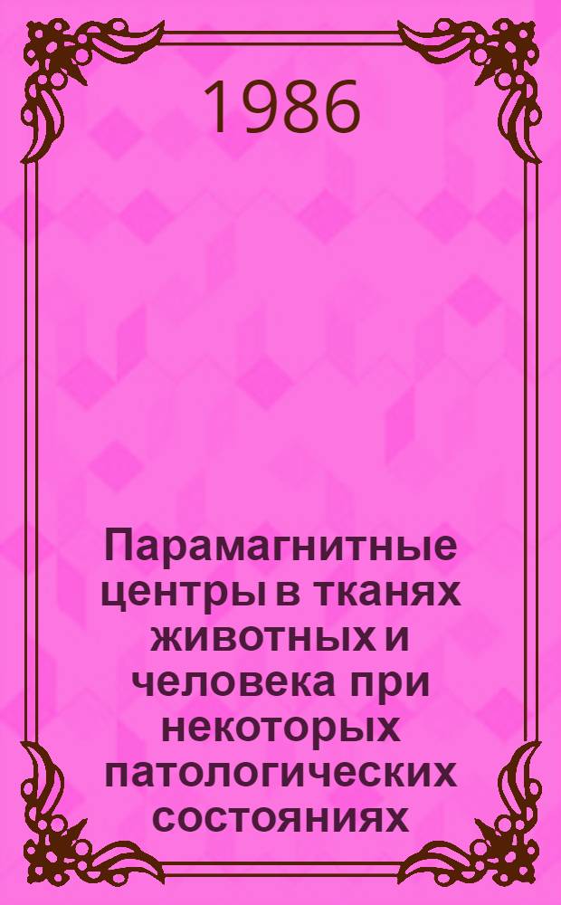 Парамагнитные центры в тканях животных и человека при некоторых патологических состояниях : Автореф. дис. на соиск. учен. степ. канд. биол. наук : (03.00.02)