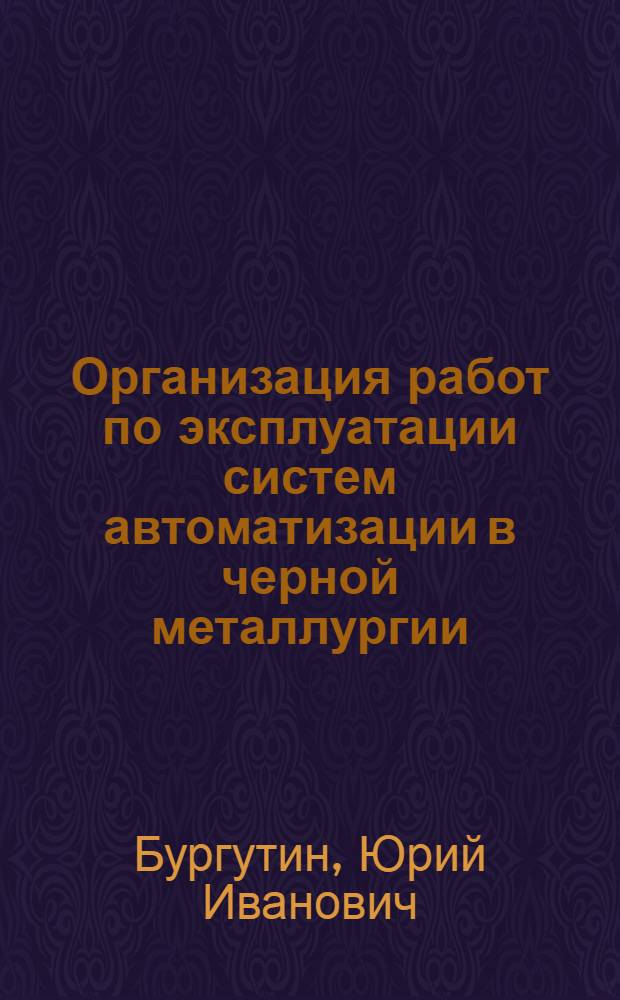 Организация работ по эксплуатации систем автоматизации в черной металлургии : Справочник