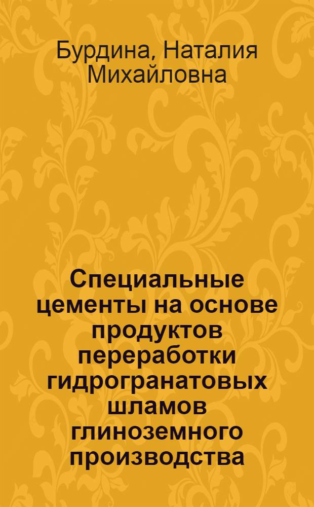 Специальные цементы на основе продуктов переработки гидрогранатовых шламов глиноземного производства : Автореф. дис. на соиск. учен. степ. к. т. н