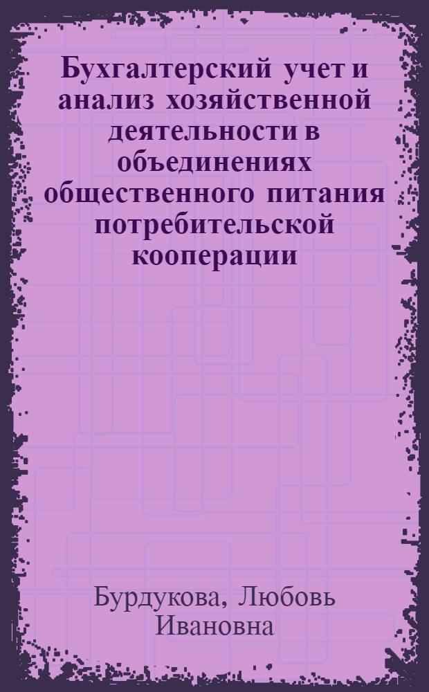 Бухгалтерский учет и анализ хозяйственной деятельности в объединениях общественного питания потребительской кооперации : Автореф. дис. на соиск. учен. степ. канд. экон. наук : (08.00.12)