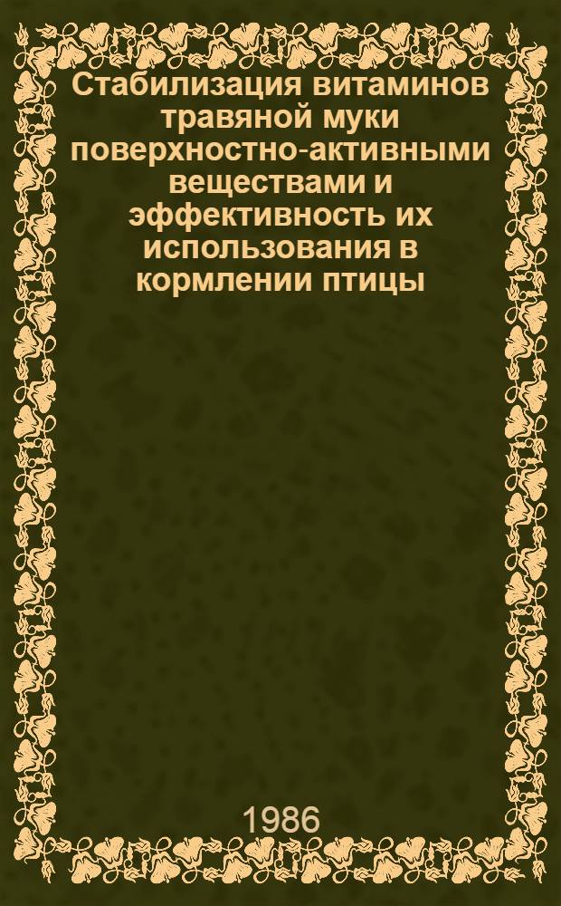 Стабилизация витаминов травяной муки поверхностно-активными веществами и эффективность их использования в кормлении птицы : Автореф. дис. на соиск. учен. степ. канд. с.-х. наук : (06.02.02)
