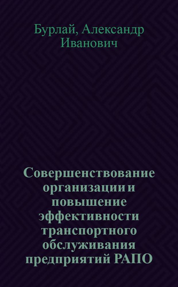 Совершенствование организации и повышение эффективности транспортного обслуживания предприятий РАПО : Автореф. дис. на соиск. учен. степ. канд. экон. наук : (08.00.22)