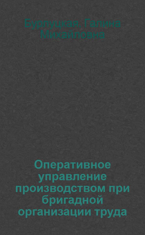 Оперативное управление производством при бригадной организации труда : Автореф. дис. на соиск. учен. степ. канд. экон. наук : (08.00.21)