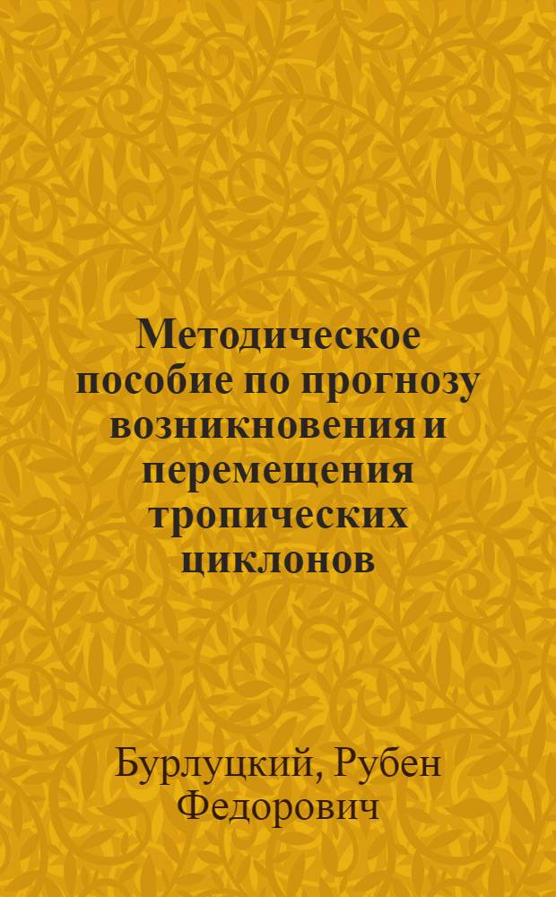 Методическое пособие по прогнозу возникновения и перемещения тропических циклонов