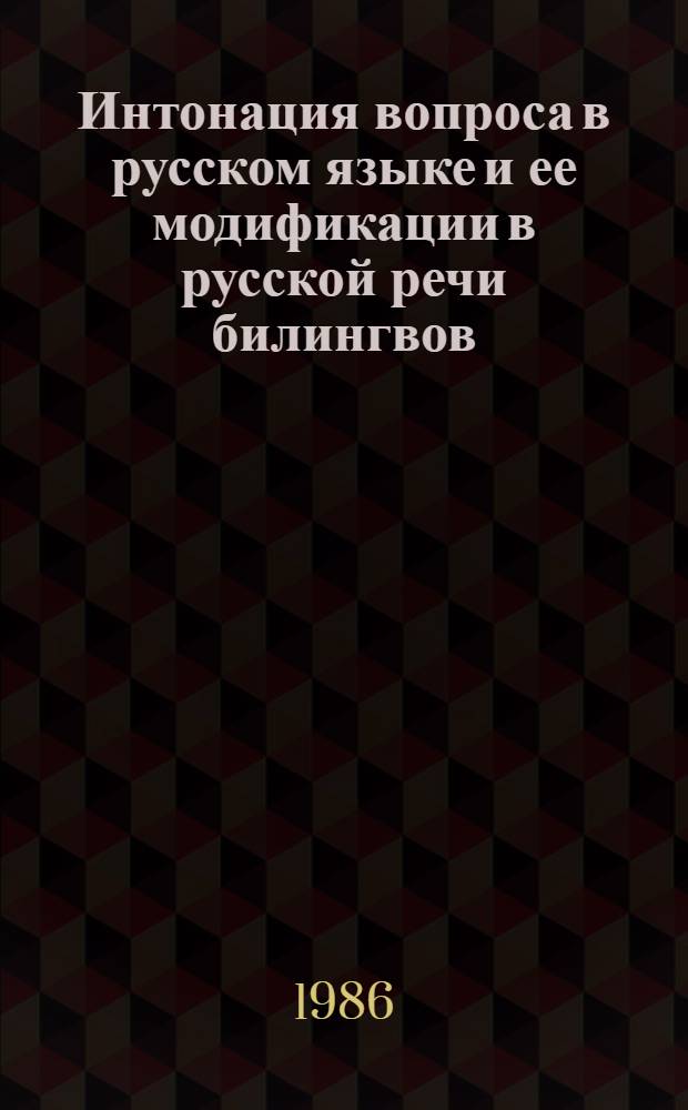 Интонация вопроса в русском языке и ее модификации в русской речи билингвов : (Эксперим.-фонет. исслед. на материале рус. речи эстонцев и грузин) : Автореф. дис. на соиск. учен. степ. канд. филол. наук : (10.02.01)