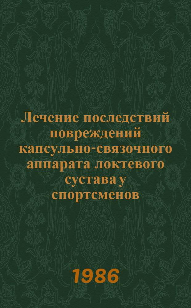 Лечение последствий повреждений капсульно-связочного аппарата локтевого сустава у спортсменов : Автореф. дис. на соиск. учен. степ. канд. мед. наук : (14.00.22)