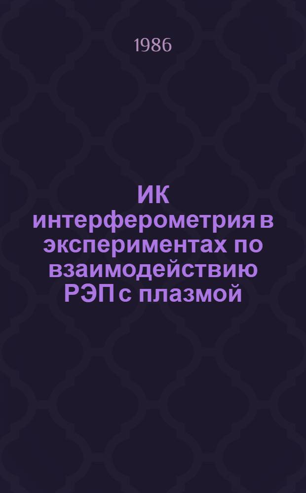 ИК интерферометрия в экспериментах по взаимодействию РЭП с плазмой : Автореф. дис. на соиск. учен. степ. канд. физ.-мат. наук : (01.04.08)
