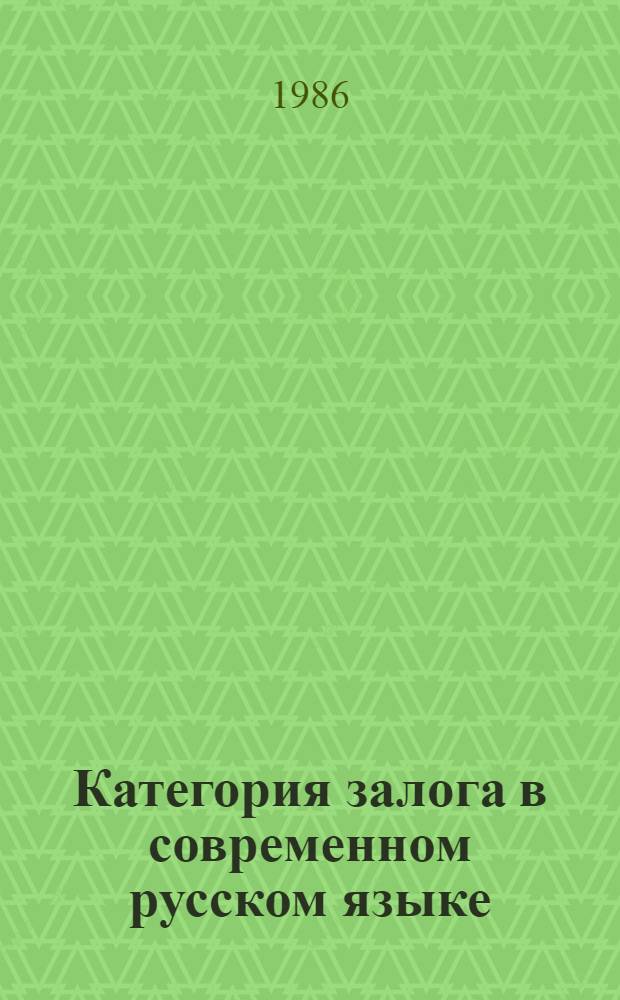 Категория залога в современном русском языке : Учеб. пособие